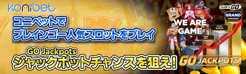 ロゴ（Play’n GO）
コニベットでプレインゴー人気スロットをプレイ
GO Jackpots
ジャックポットチャンスを狙え！