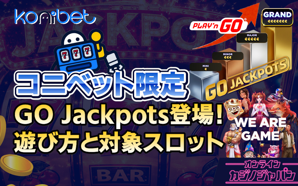 ロゴ（Play’n GO）【Konibet　ロゴ】 コニベット限定 GO Jackpots登場！遊び方と対象スロット