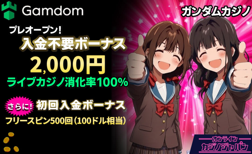プレオープン入金不要ボーナス2,000円ライブカジノ消化率100%