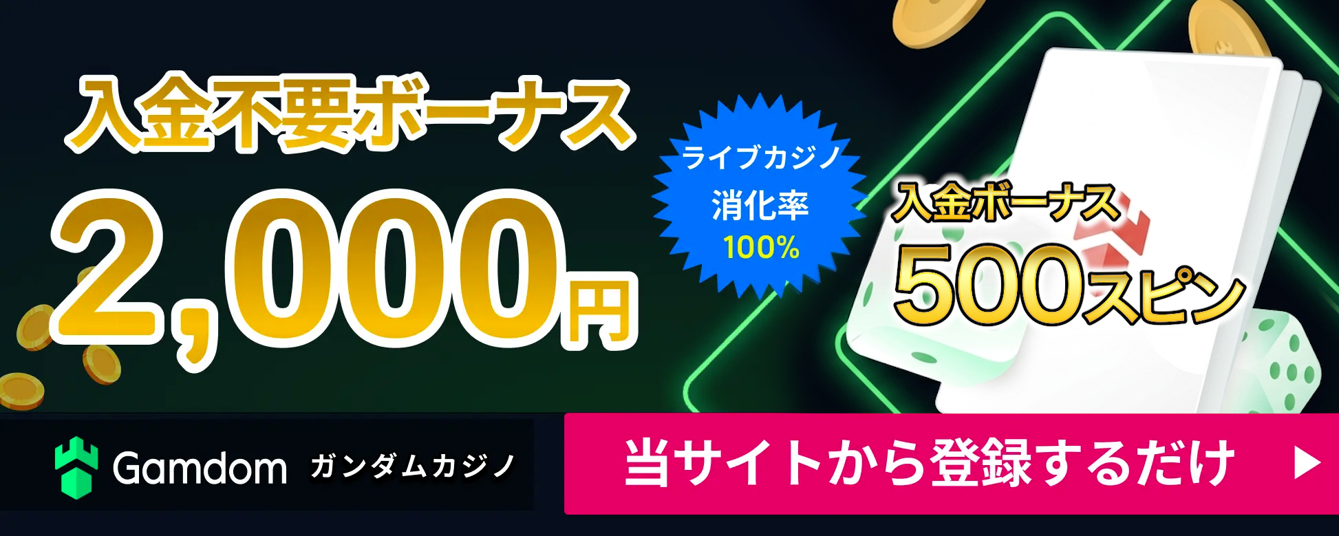 ガンダムカジノ 入金不要ボーナス2,000円　ライブカジノ消化率100%　さらに！初回入金ボーナスFS500回