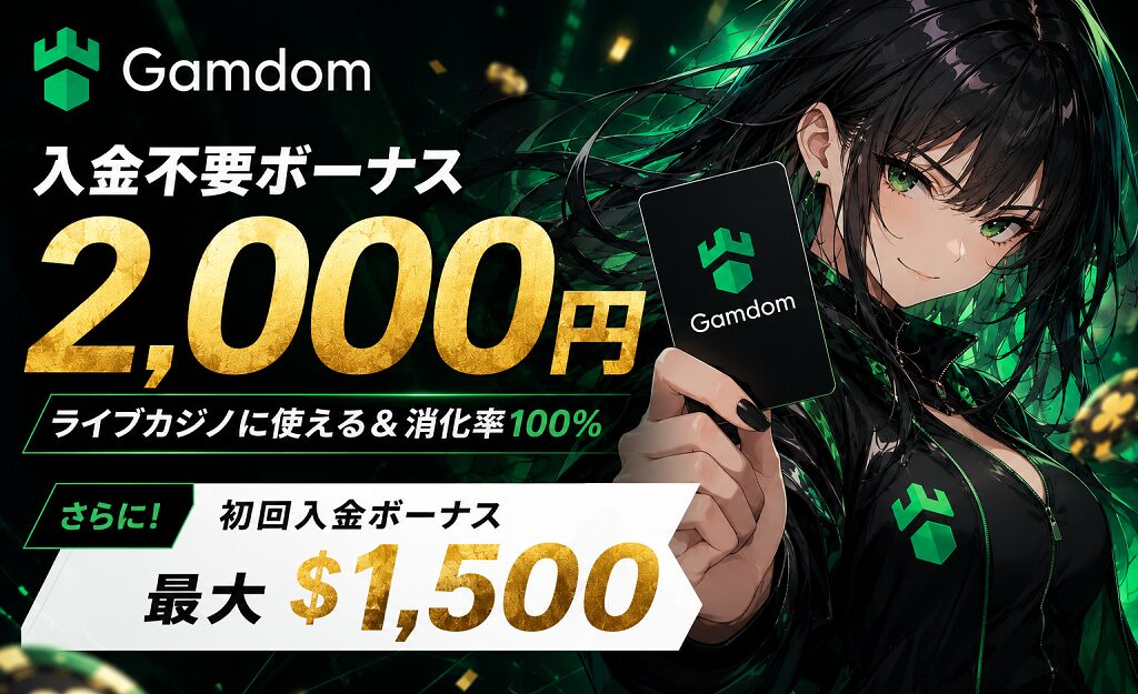 ガンダムカジノ　入金不要ボーナス　初回入金ボーナス