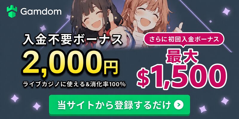 ガンダムカジノ 入金不要ボーナス 初回入金ボーナス