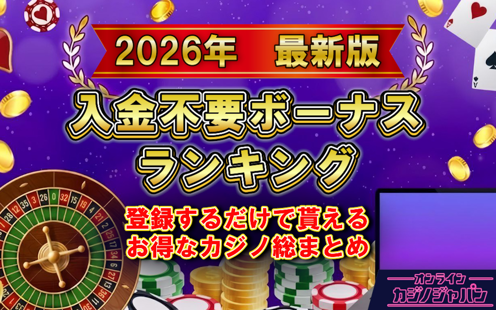2026年最新版　入金不要ボーナスランキング
