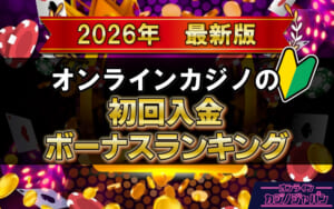 初回入金ボーナスランキングアイキャッチ画像