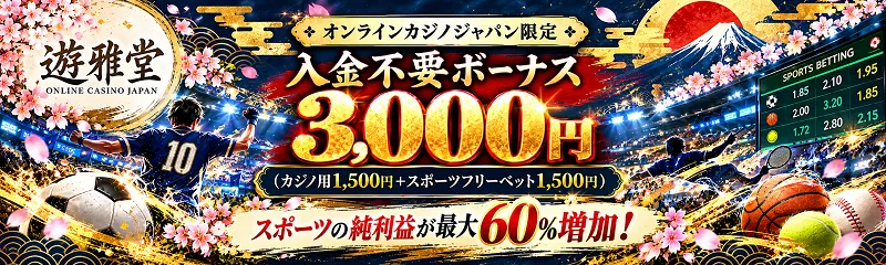遊雅堂　公式コラボ 入金不要ボーナス3,000円