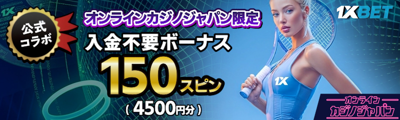 ワンバイベットの入金不要ボーナス内容