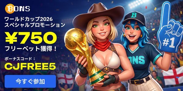 BONS ワールドカップ2026 スペシャルプロモーション ¥750 フリーベット獲得! ボーナスコード: CJFREE5 今すぐ参加