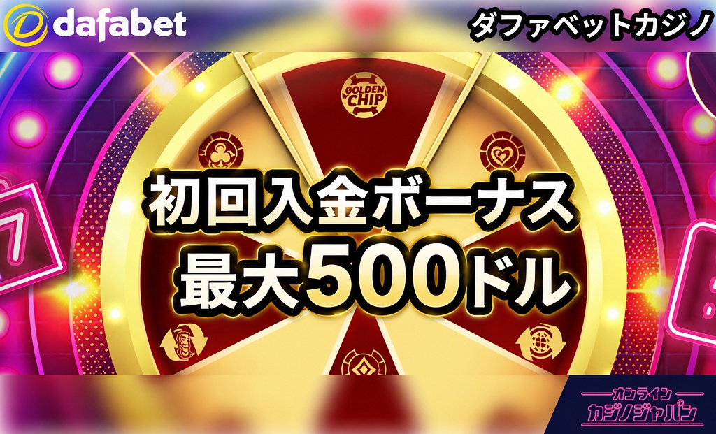 ダファベット　初回入金ボーナス最大500ドル
