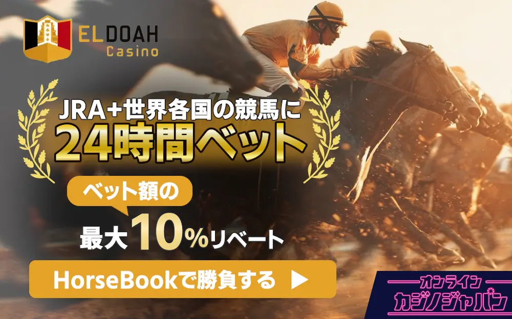 JRA＋世界各国の競馬に24時間ベット！ベット額の最大10%リベート