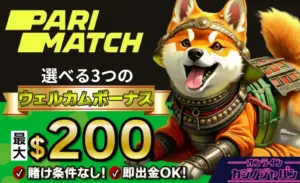 パリマッチカジノ初回入金ボーナス最大限200ドル