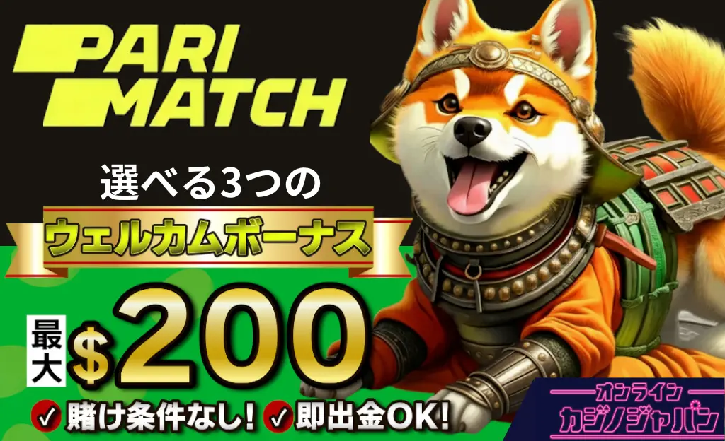 パリマッチカジノ初回入金ボーナス最大限200ドル
