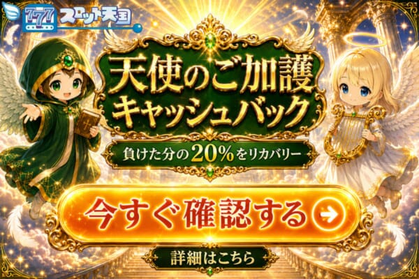 スロット天 国 天使のご加護 キャッシュバック 負けた分の20%をリカバリー 今すぐ確認する 詳細はこちら