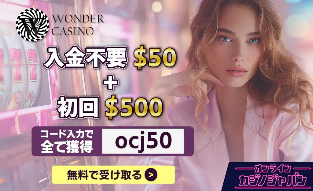 ワンダーカジノのボーナス:入金不要$50 ＋ 初回$500！コード「tengoku50」で全て無料で受け取る