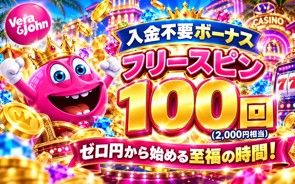 ベラジョンカジノ　入金不要ボーナス　フリースピン100回