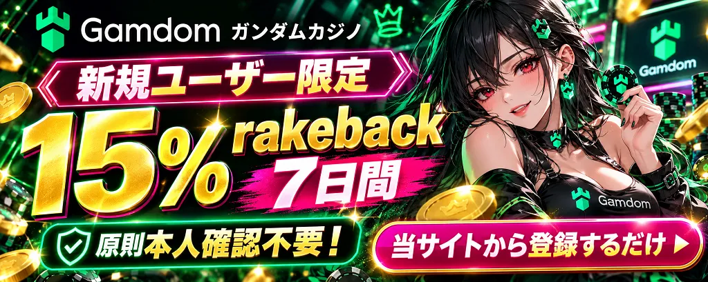 ガンダムカジノ　原則本人確認不要　15% rakeback／7日間