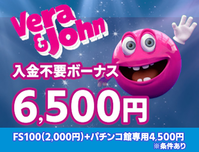 ベラジョンカジノ入金不要ボーナス6,500円