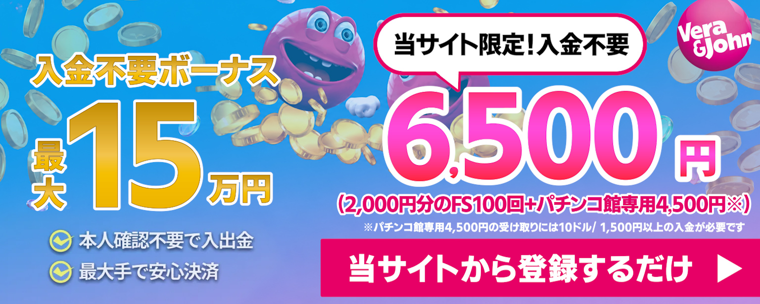 ベラジョンカジノ初回入金ボーナス最大15万円