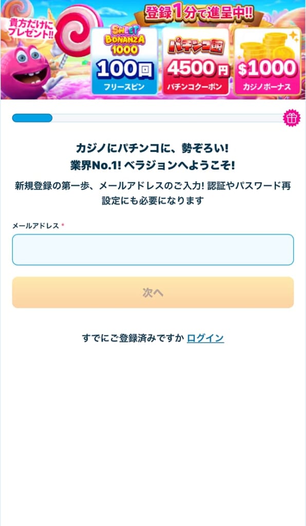入金不要ボーナスのもらい方（メールアドレスの入力）