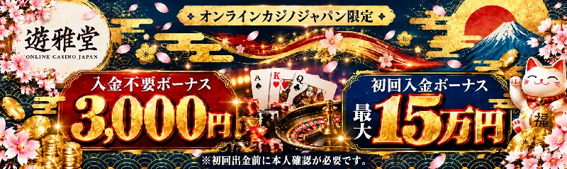 遊雅堂入金不要ボーナス3,000円　初回入金ボーナス最大15万円