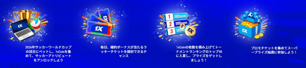 ワンバイベット　W杯　プロモ詳細