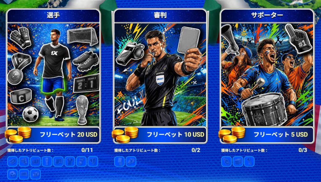 ワンバイベット　W杯　アトリビュート