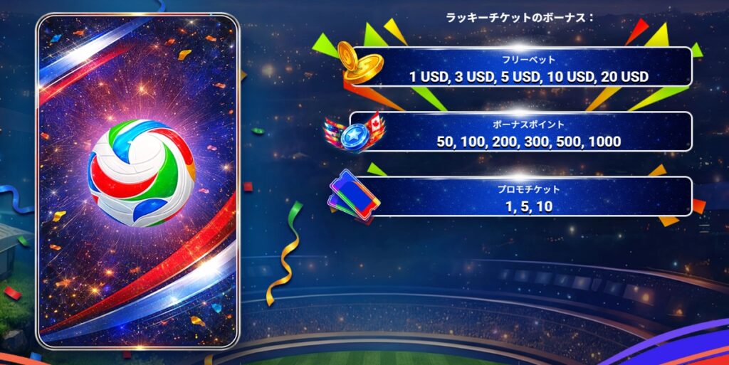 ワンバイベット　ラッキーチケットのボーナス