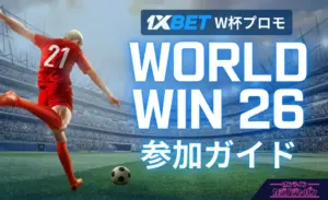 1xBET（ワンバイベット） W杯プロモ WORLD WIN 26 参加ガイド