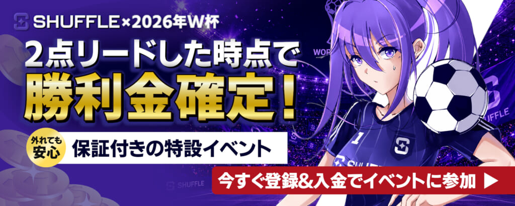Shuffle×2026年W杯2点リードした時点で勝利金確定！外れても安心保証付きの特設イベント。今すぐ登録＆入金でイベントに参加