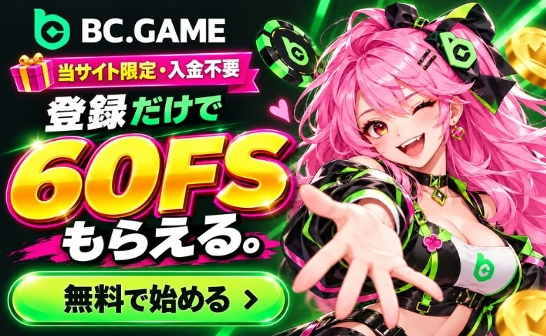 BC.GAME 当サイト限定·入金不要 C 登録だけで 60FS もらえる。 無料で始める