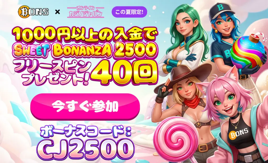 ボンズカジノ×オンラインカジノジャパンコラボ！1000円以上の入金でSWEET BONANZA2500のフリースピン40回分プレゼント！ボーナスコード：CJ2500