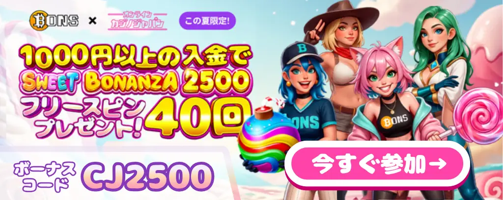 ボンズカジノ×オンラインカジノジャパンコラボ！1000円以上の入金でSWEET BONANZA2500のフリースピン40回分プレゼント！ボーナスコード：CJ2500