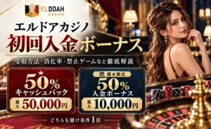 エルドアカジノ　初回入金ボーナス