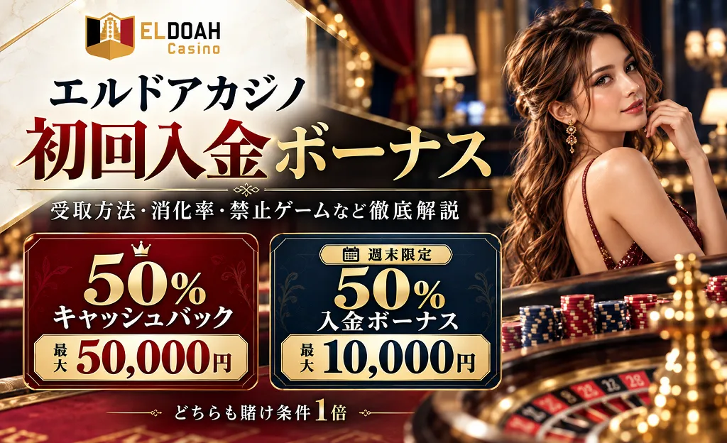 エルドアカジノ　初回入金ボーナス