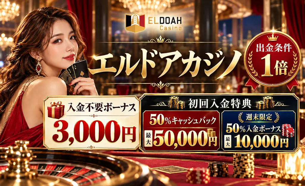 エルドアカジノ 出金条件1倍！ 入金不要ボーナス3,000円 初回入金ボーナス最大50,000円