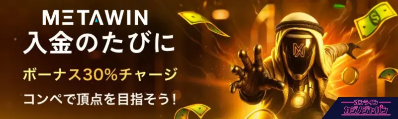 METAWIN 入金のたびにボーナス30%チャージ コンペで頂点を目指そう! 今すぐプレイ