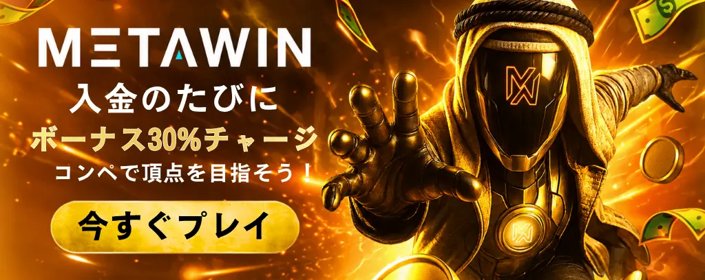 METAWIN 入金のたびにボーナス30%チャージ コンペで頂点を目指そう! 今すぐプレイ