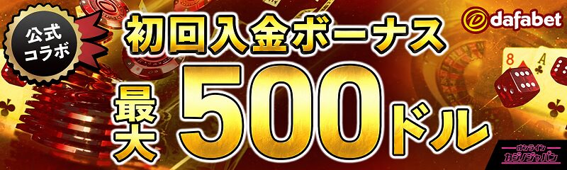 ダファベット　初回入金ボーナス