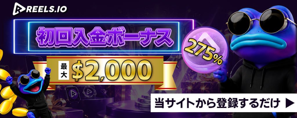 Reels.io　初回入金ボーナス　最大2,000ドル