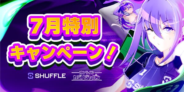シャッフル 7月特別 キャンベーン!