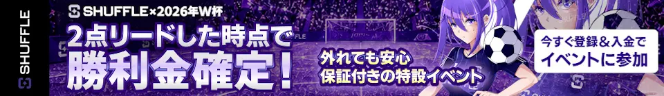 Shuffle×2026年W杯2点リードした時点で勝利金確定！外れても安心保証付きの特設イベント。今すぐ登録＆入金でイベントに参加