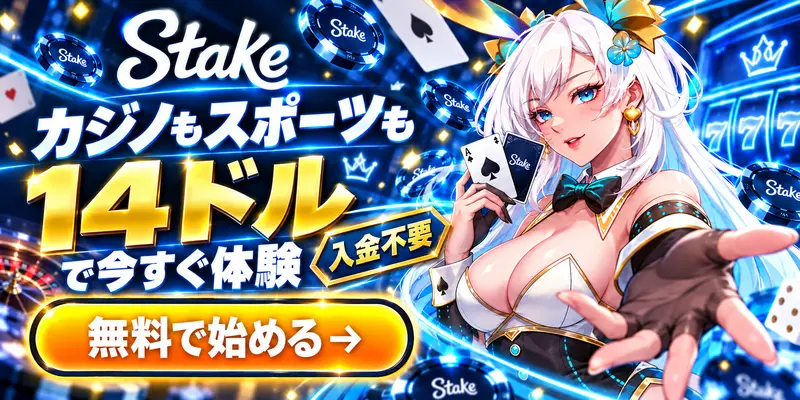 カジノもスポーツも14＄で今すぐ体験　入金不要 無料で始める