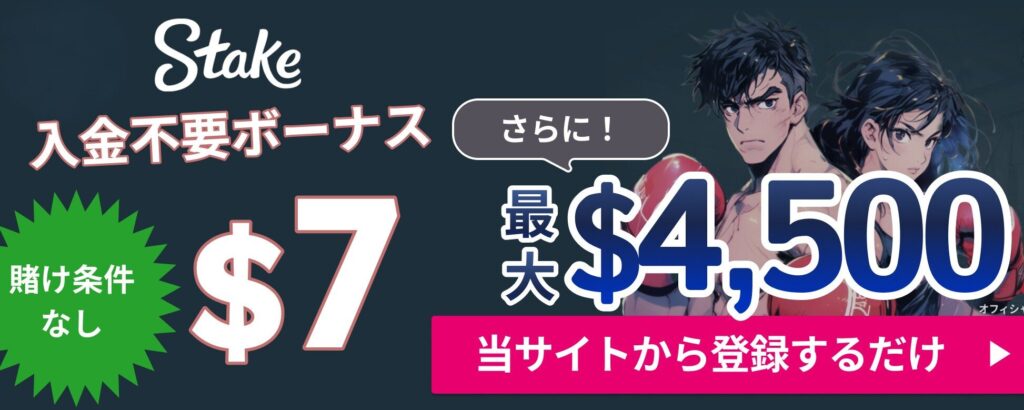 ステーク 入金不要ボーナス$7 最大$4,500