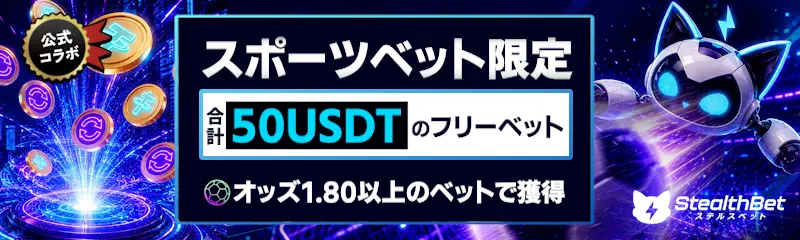 StealthBet(ステルスベット)公式コラボ!スポーツベット限定合計50USDTフリーベット(オッズ1.80以上)