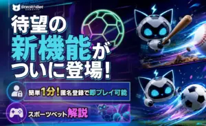 StealthBet（ステルスベット）新機能リリース！匿名登録1分で即プレイ可能なスポーツベット解説