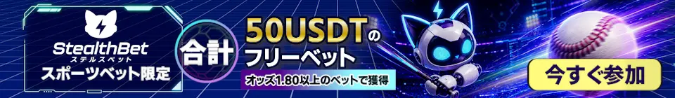 StealthBet（ステルスベット）スポーツベット限定合計50USDTフリーベット（オッズ1.80以上対象）