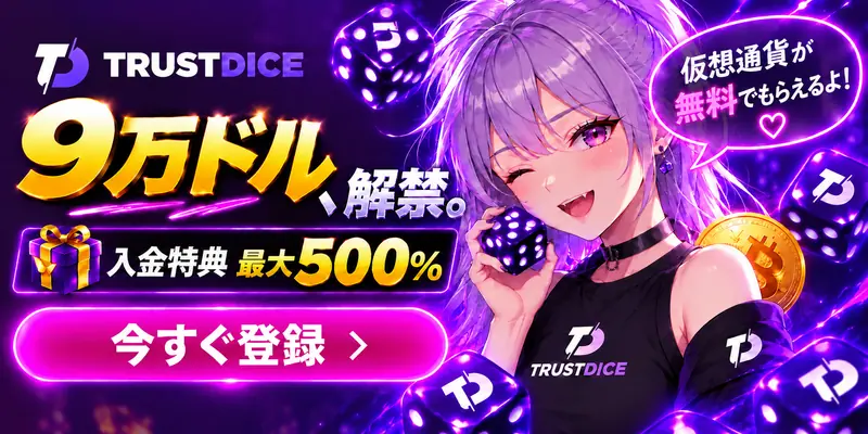 トラストダイス　9万ドル解禁入金特典500％　今すぐ登録