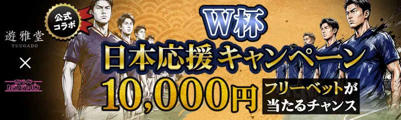 遊雅堂 公式コラボW杯日本応援キャンペーン！フリーベット10,000円が当たるチャンス