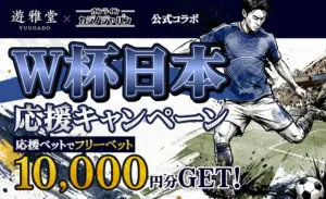 遊雅堂 公式コラボW杯日本応援キャンペーン！応援ベットで10,000円分フリーベットGET