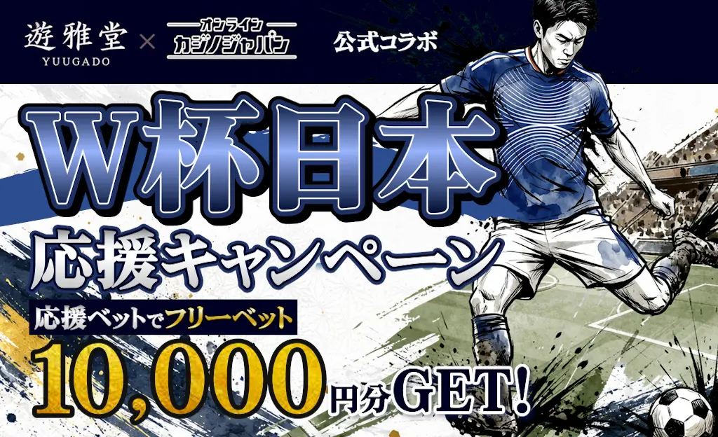 遊雅堂 公式コラボW杯日本応援キャンペーン！応援ベットで10,000円分フリーベットGET