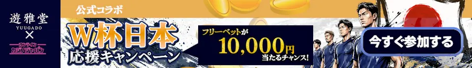遊雅堂 公式コラボW杯日本応援キャンペーン！フリーベット10,000円が当たるチャンス